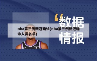 nba第三例新冠确诊(nba第三例新冠确诊人员名单)