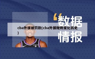 cba外援被罚款(cba外援规则变化历史)