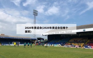 2020年奥运会(2020年奥运会在哪个国家)