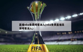 直播nba免费观看湖人(nba免费直播高清观看湖人)