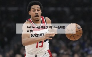 2012nba全明星(12年nba全明星首发)