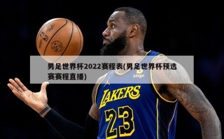 男足世界杯2022赛程表(男足世界杯预选赛赛程直播)