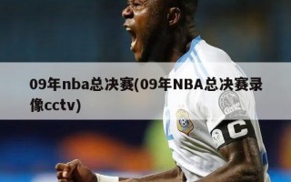 09年nba总决赛(09年NBA总决赛录像cctv)