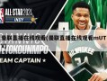 曼联直播在线观看(曼联直播在线观看mUTV)