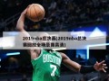 2019nba总决赛(2019nba总决赛回放全场录像高清)