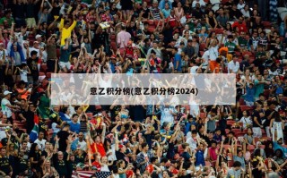 意乙积分榜(意乙积分榜2024)