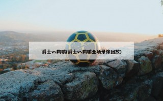 爵士vs鹈鹕(爵士vs鹈鹕全场录像回放)