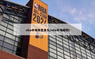 nba半场休息多久(nba半场规则)