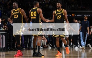 nba98直播(98直播nba直播)