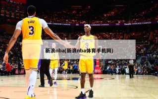 新浪nba(新浪nba体育手机网)