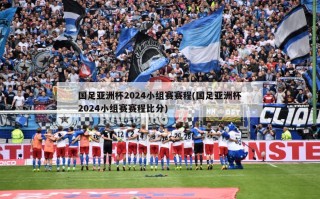 国足亚洲杯2024小组赛赛程(国足亚洲杯2024小组赛赛程比分)