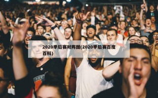 2020季后赛对阵图(2020季后赛百度百科)