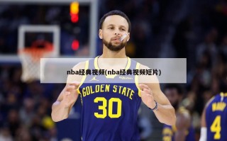 nba经典视频(nba经典视频短片)