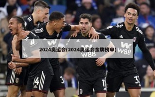 2024奥运会(2024奥运会金牌榜单)