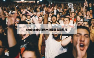 nxnba(nba回放全场录像***软件)