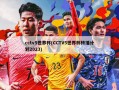 cctv5世界杯(CCTV5世界杯转播计划2023)