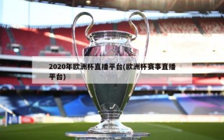 2020年欧洲杯直播平台(欧洲杯赛事直播平台)