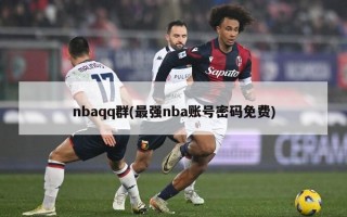 nbaqq群(最强nba账号密码免费)