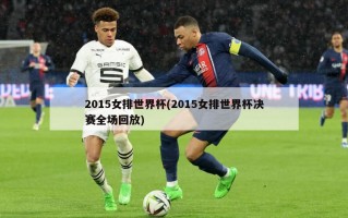 2015女排世界杯(2015女排世界杯决赛全场回放)