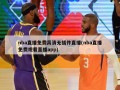 nba直播免费高清无插件直播(nba直播免费观看直播app)