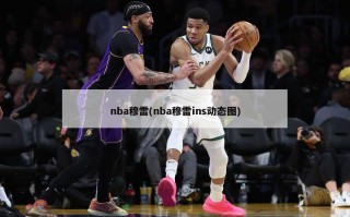 nba穆雷(nba穆雷ins动态图)