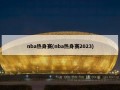 nba热身赛(nba热身赛2023)