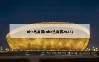 nba热身赛(nba热身赛2023)