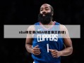 nba明星赛(NBA明星赛王鹤棣)