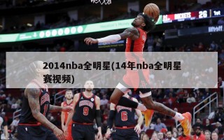 2014nba全明星(14年nba全明星赛视频)