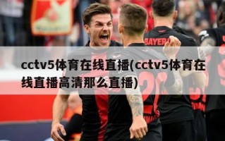 cctv5体育在线直播(cctv5体育在线直播高清那么直播)