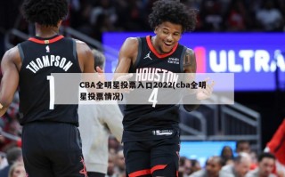 CBA全明星投票入口2022(cba全明星投票情况)