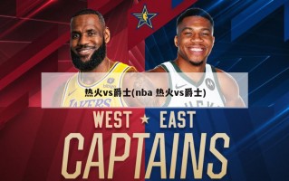 热火vs爵士(nba 热火vs爵士)