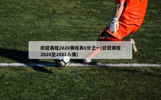 欧冠赛程2020赛程表8分之一(欧冠赛程2020至2021八强)