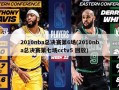 2010nba总决赛第6场(2010nba总决赛第七场cctv5 回放)