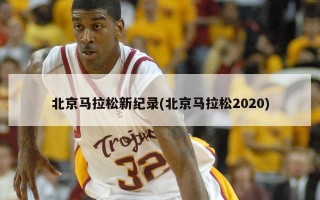 北京马拉松新纪录(北京马拉松2020)