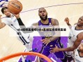 nba视频直播吧(nba直播在线视频直播吧)