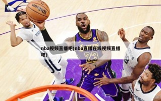 nba视频直播吧(nba直播在线视频直播吧)