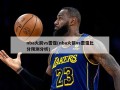 nba火箭vs雷霆(nba火箭vs雷霆比分预测分析)