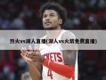 热火vs湖人直播(湖人vs火箭免费直播)