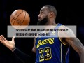 今日nba比赛直播在线观看(今日nba比赛直播在线观看360影视)