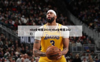 nba全明星2019(nba全明星2821)