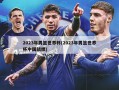 2023年男篮世界杯(2023年男篮世界杯中国战绩)