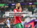 世界杯2022亚洲预选赛(世界杯2022亚洲预选赛第二轮规则)