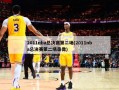 2011nba总决赛第二场(2011nba总决赛第二场录像)