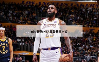 nba奥登(NBA奥登天赋***)