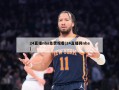 24直播nba免费观看(24直播网nba)