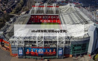 nba球探网(球探app官网)