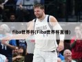 fiba世界杯(Fiba世界杯直播)