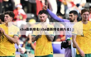 cba最新排名(cba最新排名前八名)