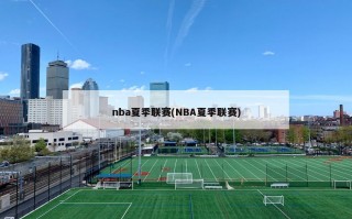 nba夏季联赛(NBA夏季联赛)